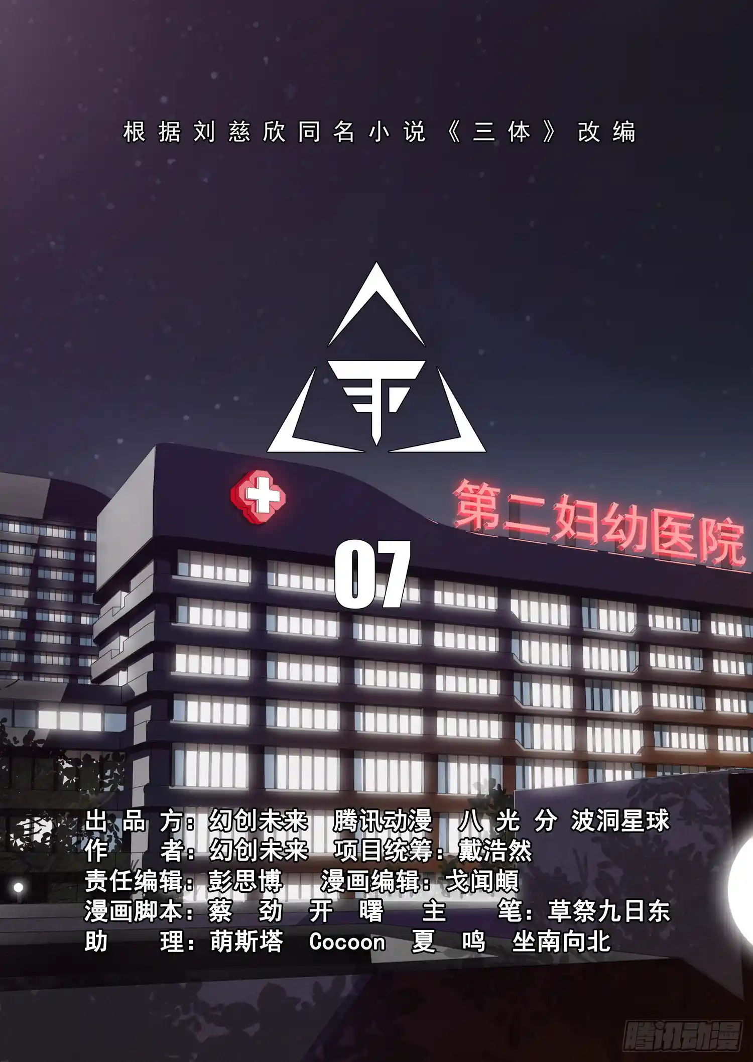 三体 第二部 第七话 上