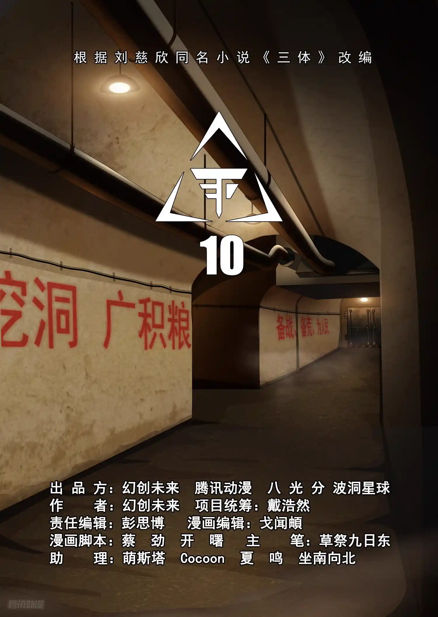 三体 第二部 第十话 上