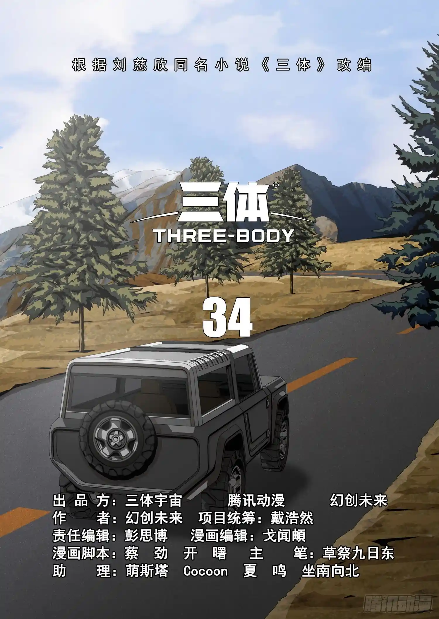 三体 第二部 第三十四话 上