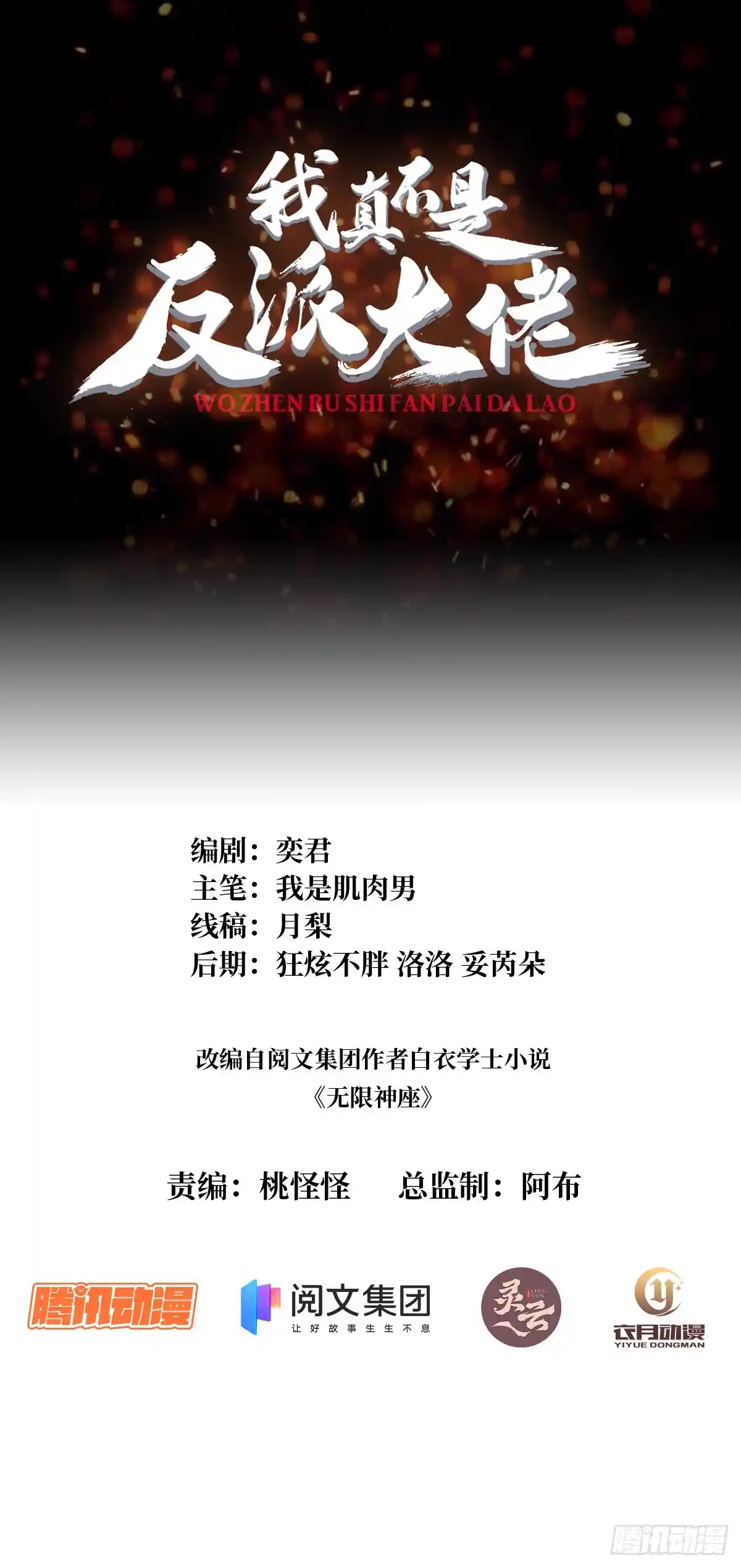 我真不是反派大佬 第23话 我就是不按套路出牌