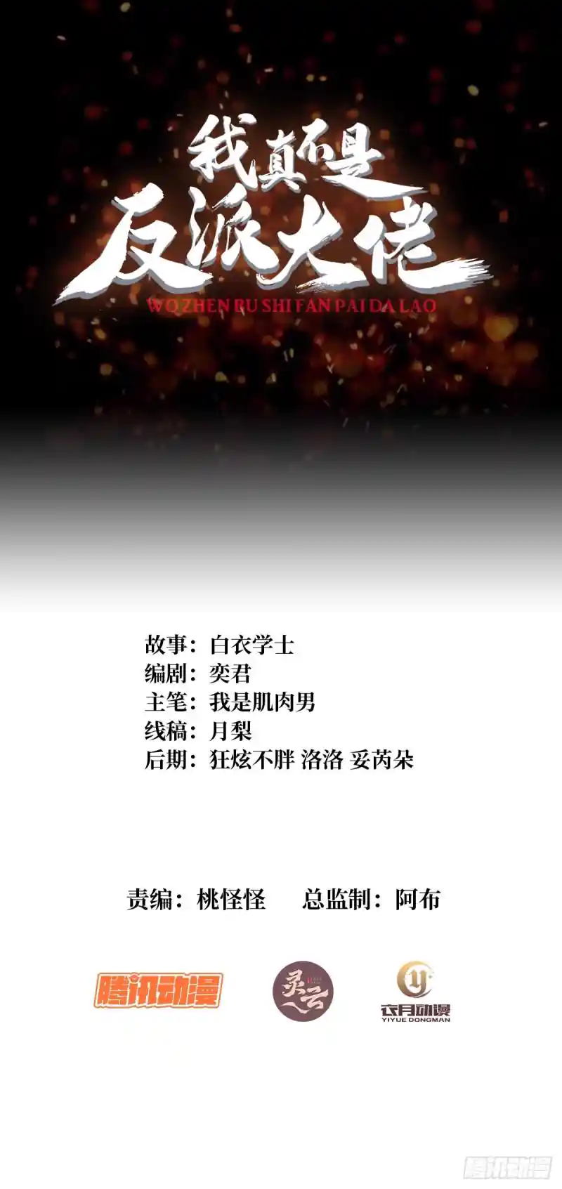 我真不是反派大佬 第105话 张嘴，继续不要停！