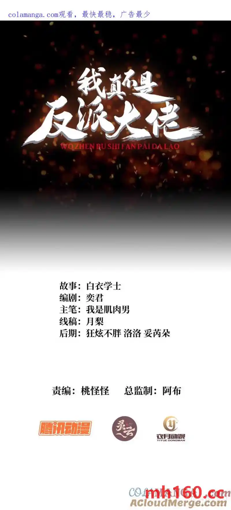 我真不是反派大佬 第177话 烈焰飞蛇