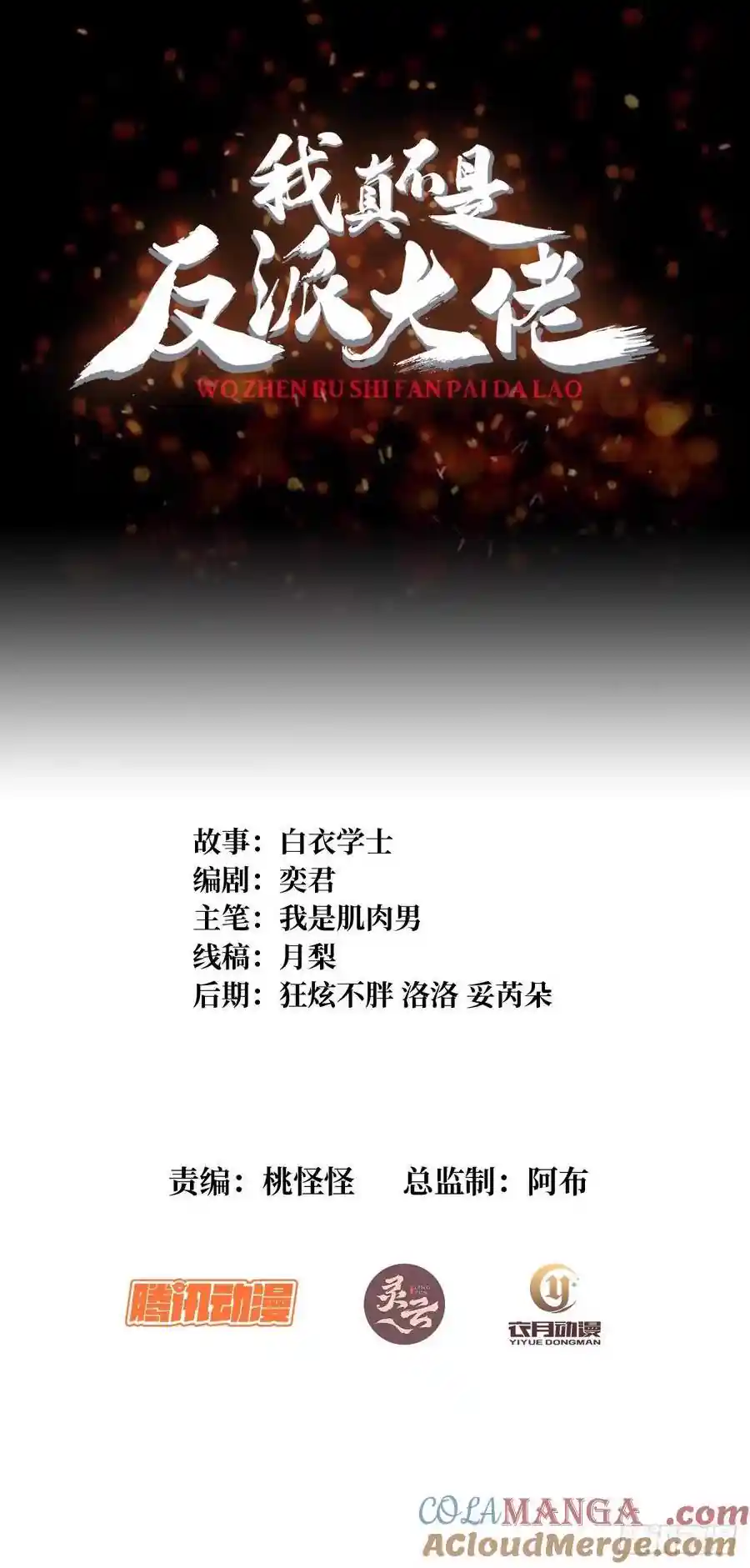 我真不是反派大佬 第193话 我站在这你来打我啊