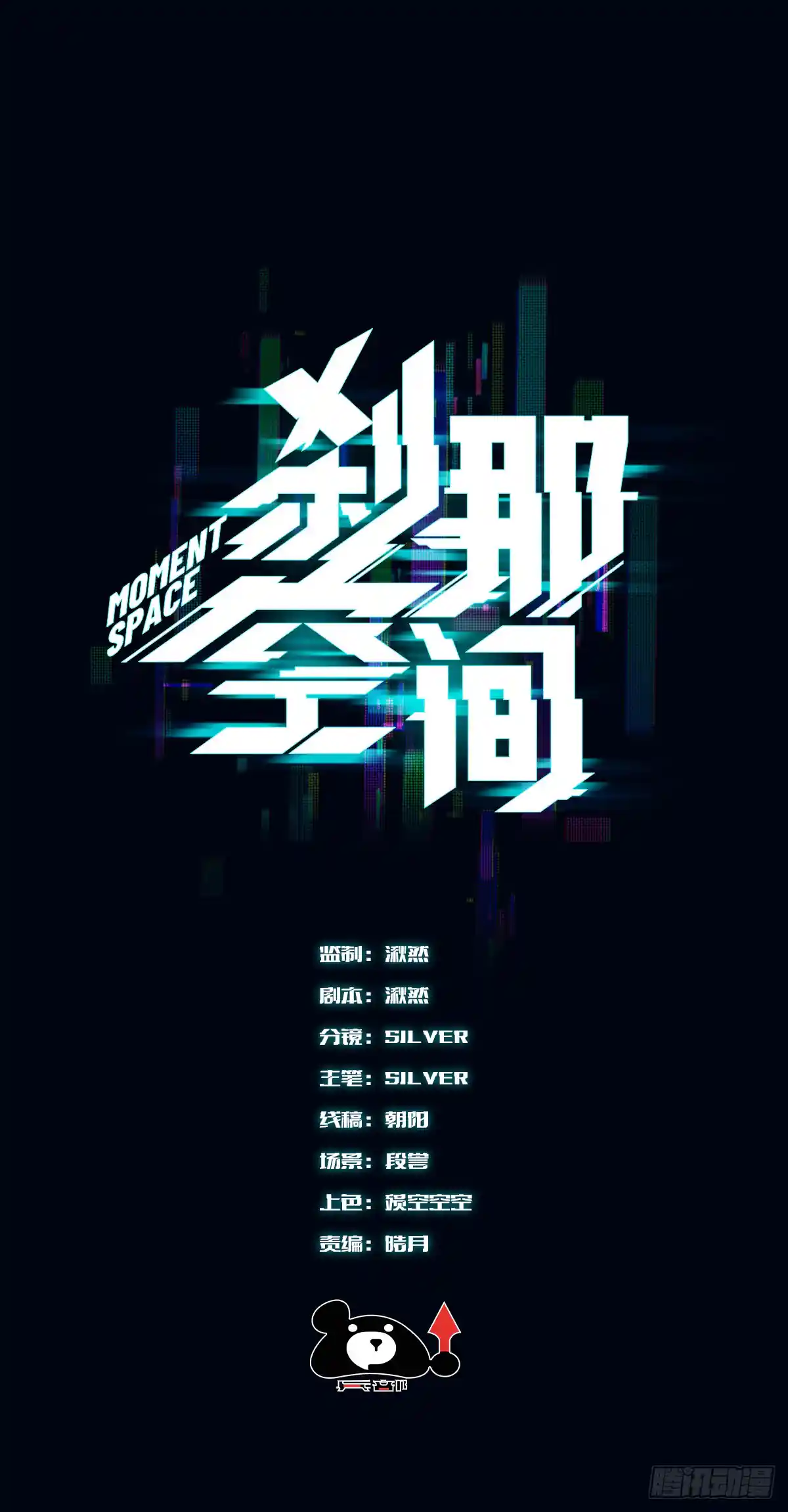 刹那空间 67，回到现实
