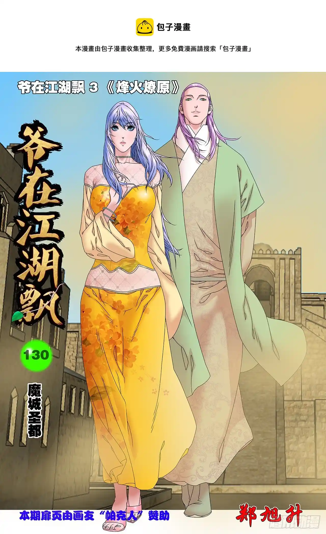 爷在江湖飘 130 魔城圣都 上