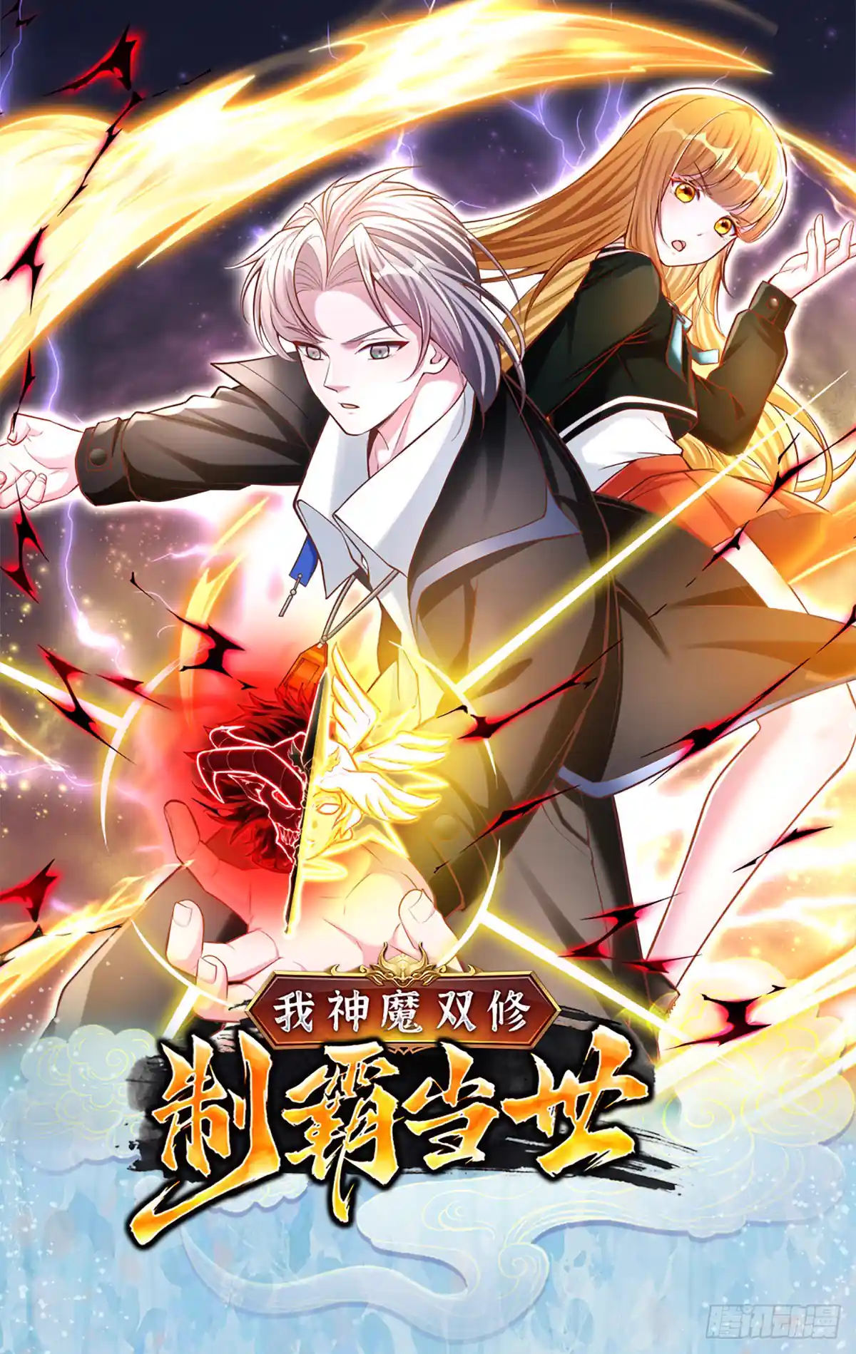 我神魔双修：制霸当世 上线预告