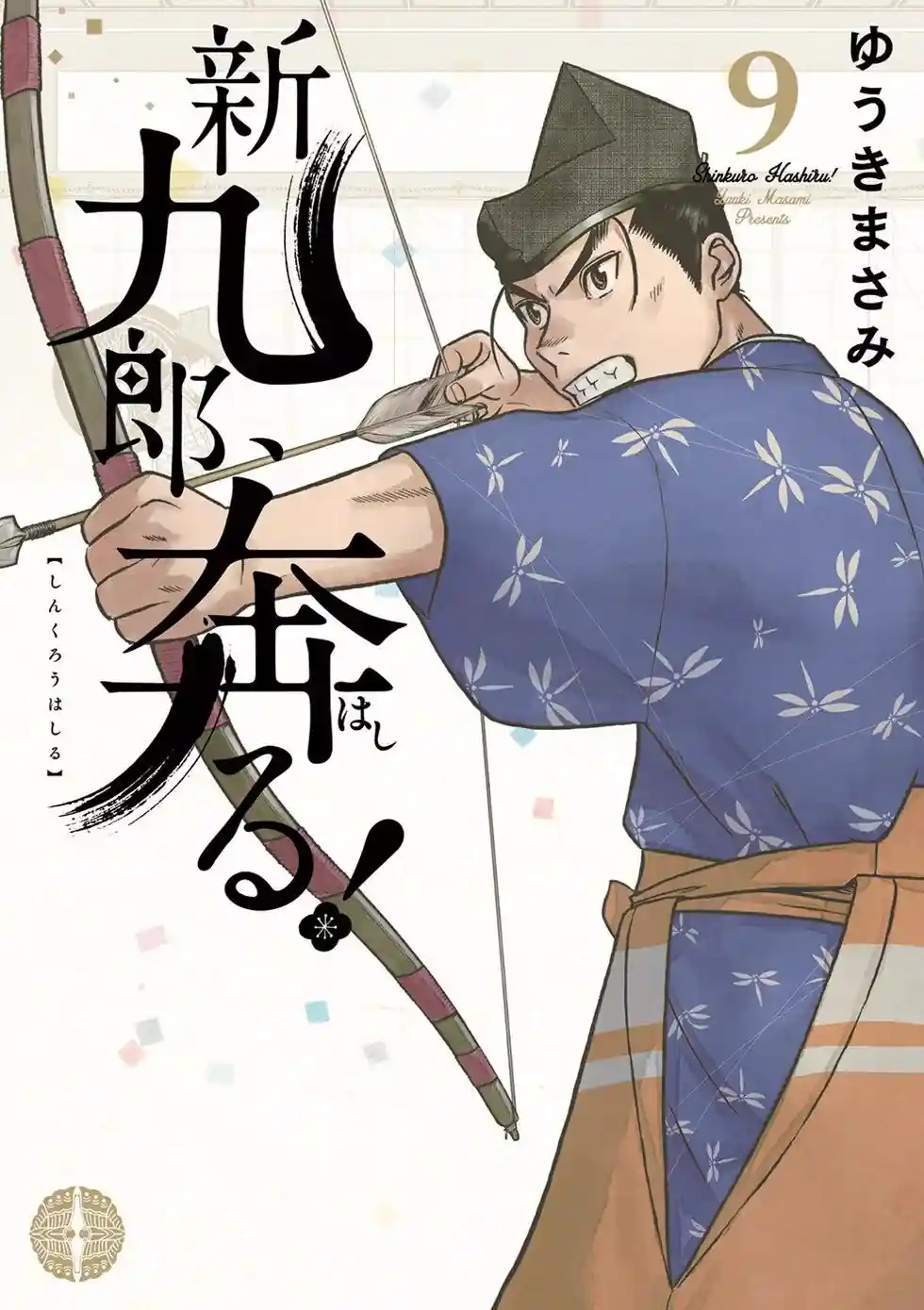 奔跑吧！新九郎 第52话