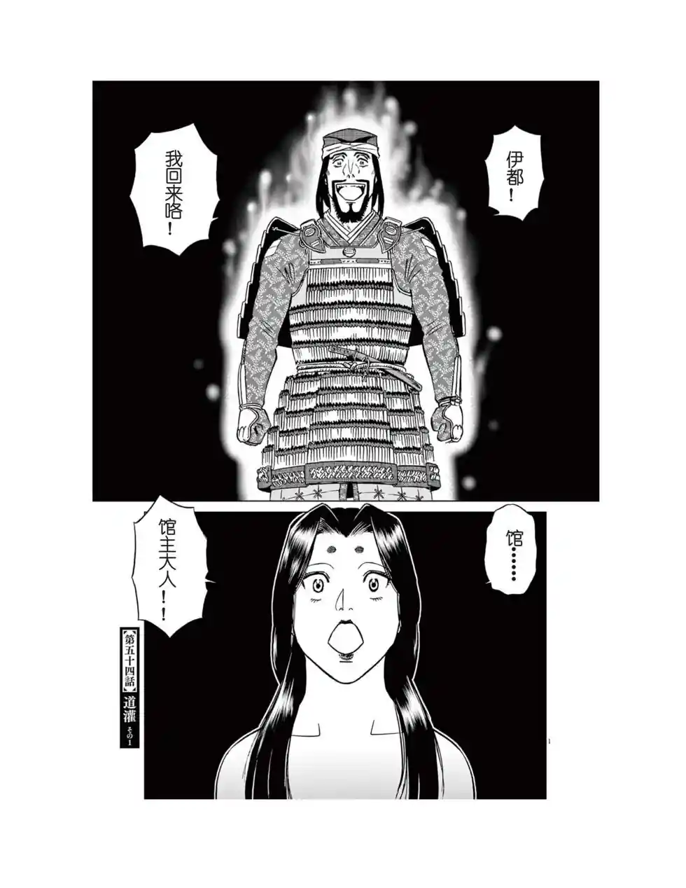 奔跑吧！新九郎 第54话