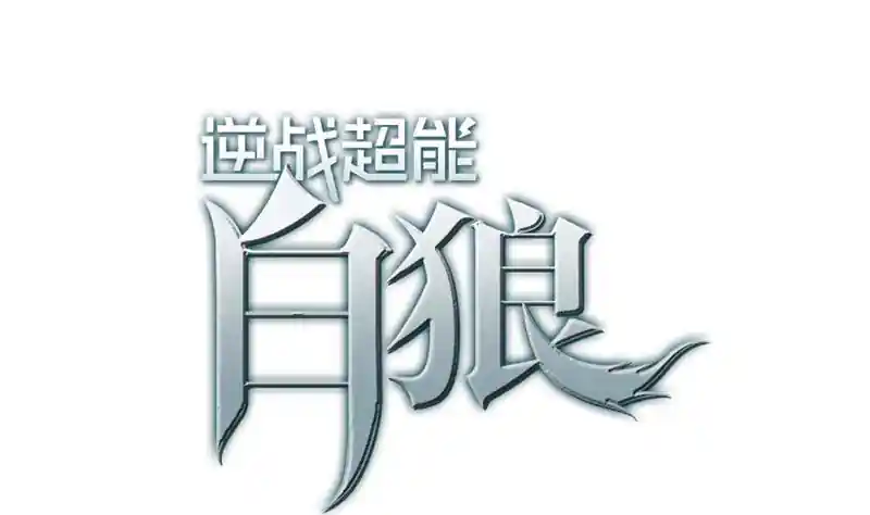 逆战超能白狼 第16话 这话真是不可描述