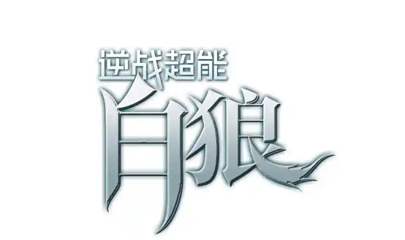 逆战超能白狼 第37话 快趴下