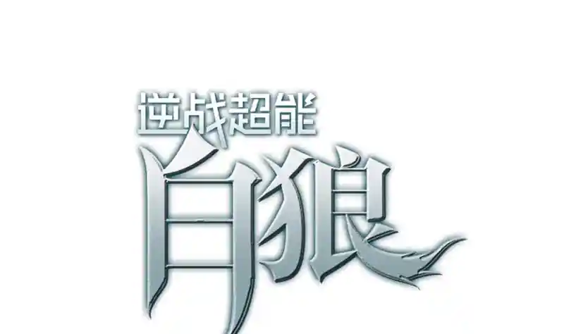 逆战超能白狼 第69话 不可描述的一话