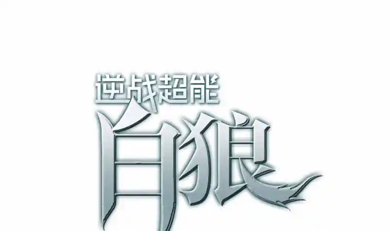 逆战超能白狼 第73话 小心！有人看