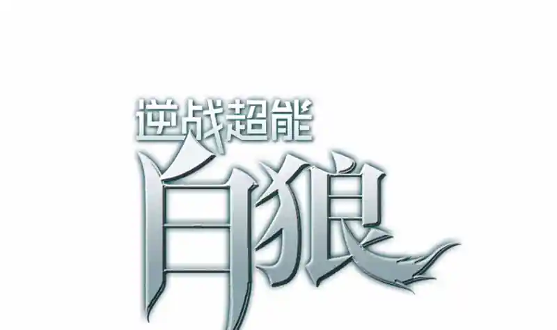 逆战超能白狼 第88话 你敢威胁我