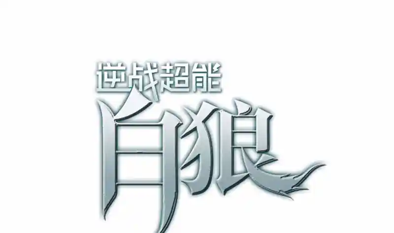 逆战超能白狼 第92话 副队长，晚安~