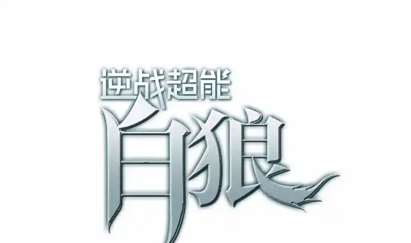 逆战超能白狼 第94话 安芸熙被胁