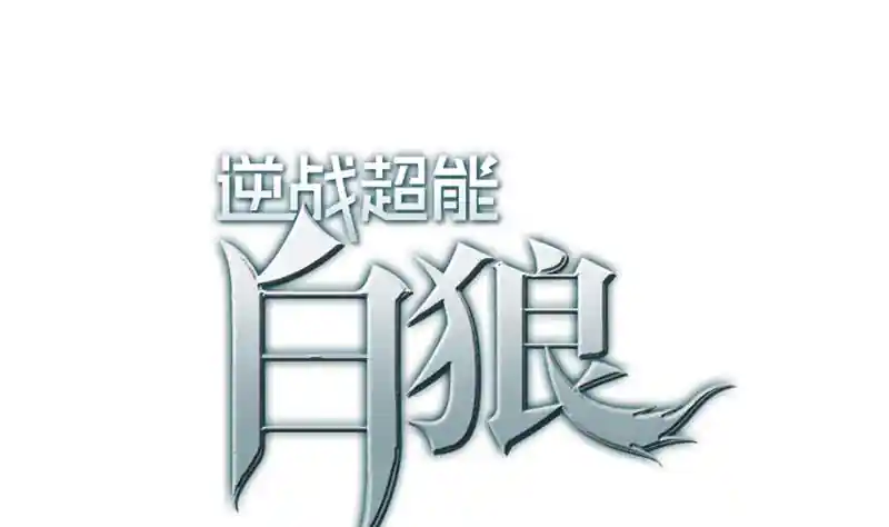 逆战超能白狼 第111话 安氏集团被抛售？