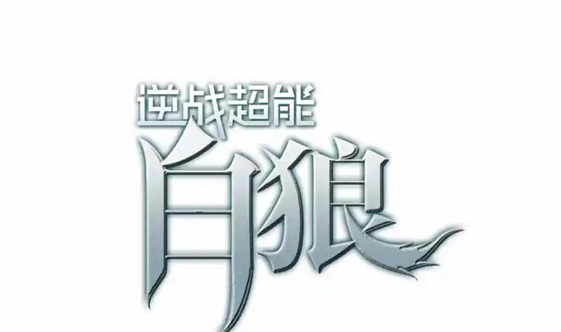 逆战超能白狼 第112话 你知道的太多了