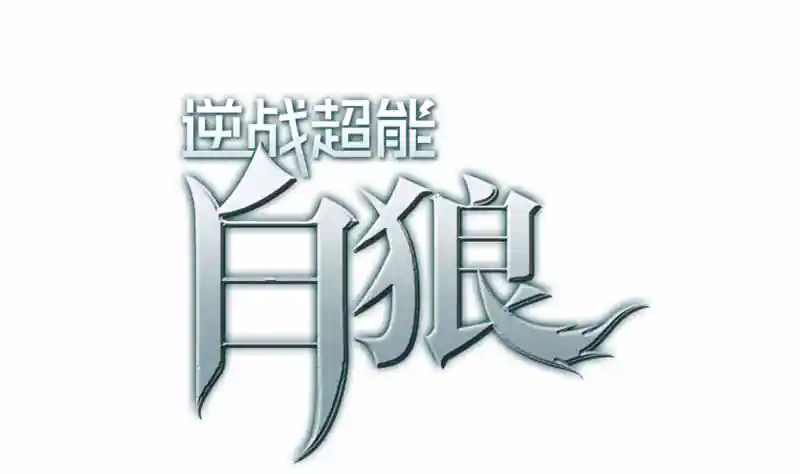 逆战超能白狼 第119话 你还是来了~