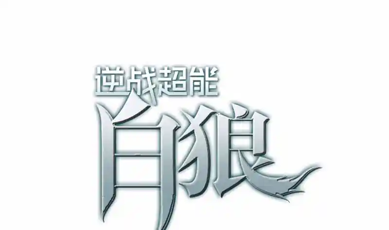 逆战超能白狼 第127话 旧伤