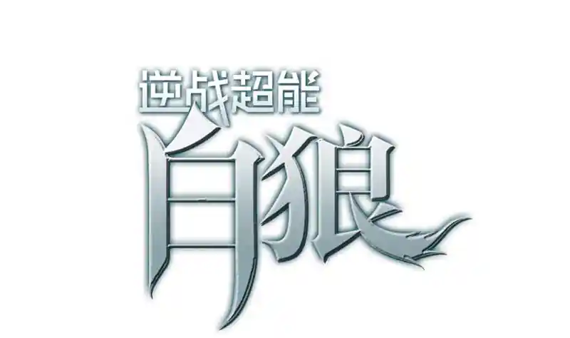 逆战超能白狼 第128话 趁你病要你命