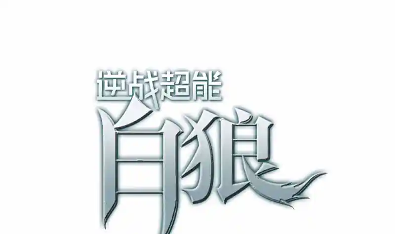 逆战超能白狼 第131话 这钱可烫手的很啊