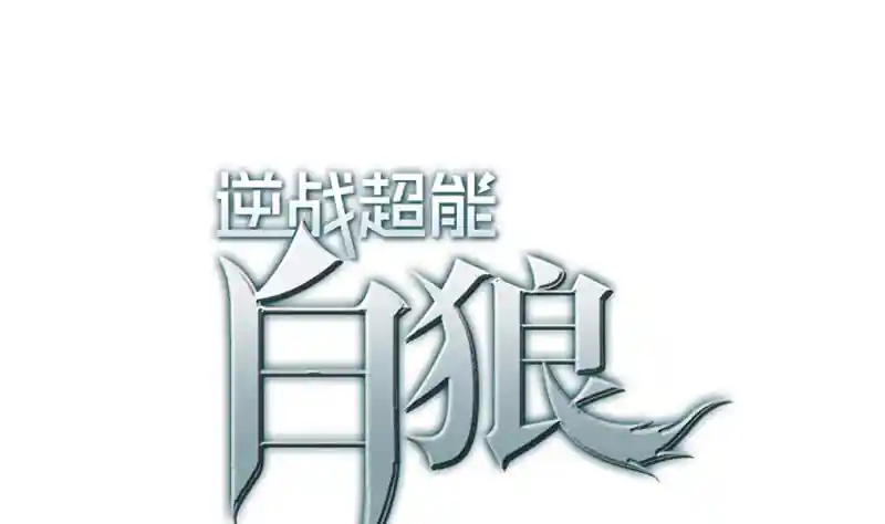 逆战超能白狼 第133话 真的有耳朵欸