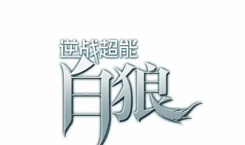 逆战超能白狼 第141话 我们会担心的
