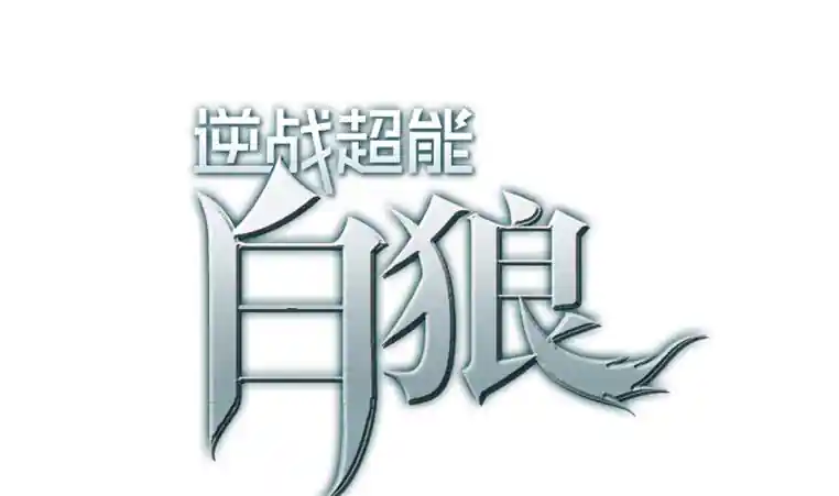 逆战超能白狼 第175话 胖揍小肖童鞋