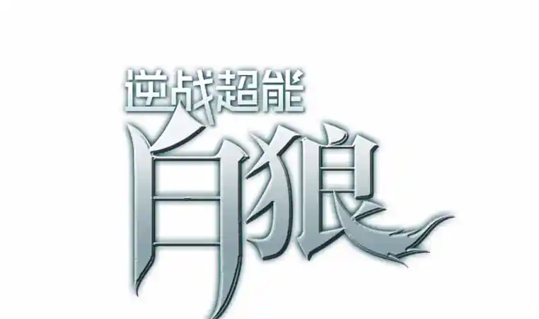 逆战超能白狼 第187话 云熙出事？