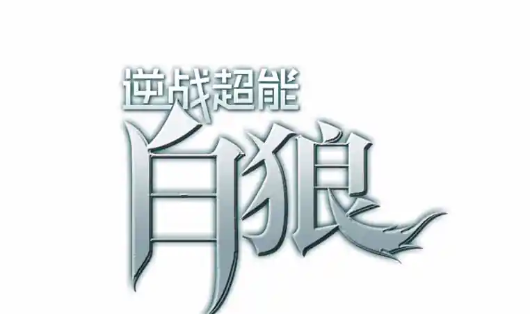 逆战超能白狼 第194话 白狼入狱