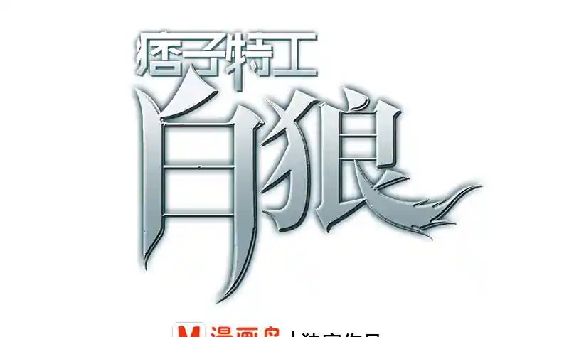 逆战超能白狼 第211话 金发性感的小姐姐