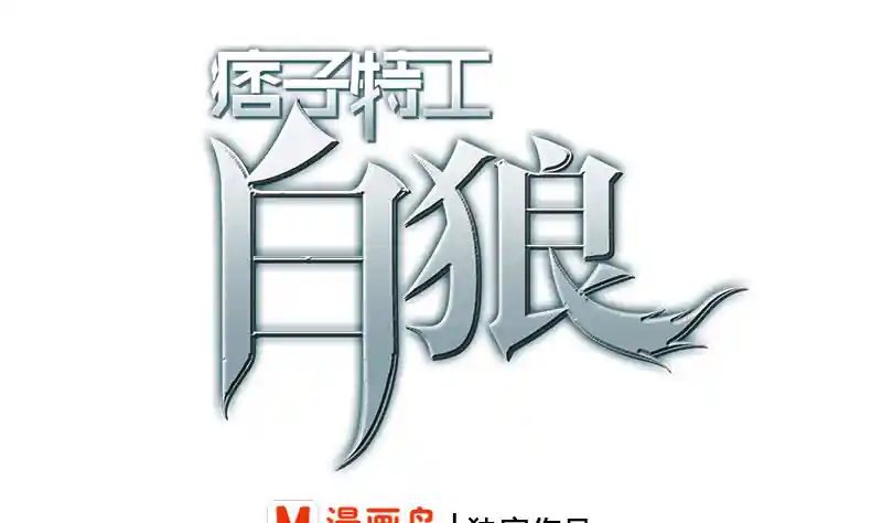 逆战超能白狼 第229话 白狼晕倒