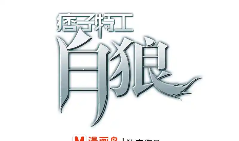 逆战超能白狼 第244话 神秘男人