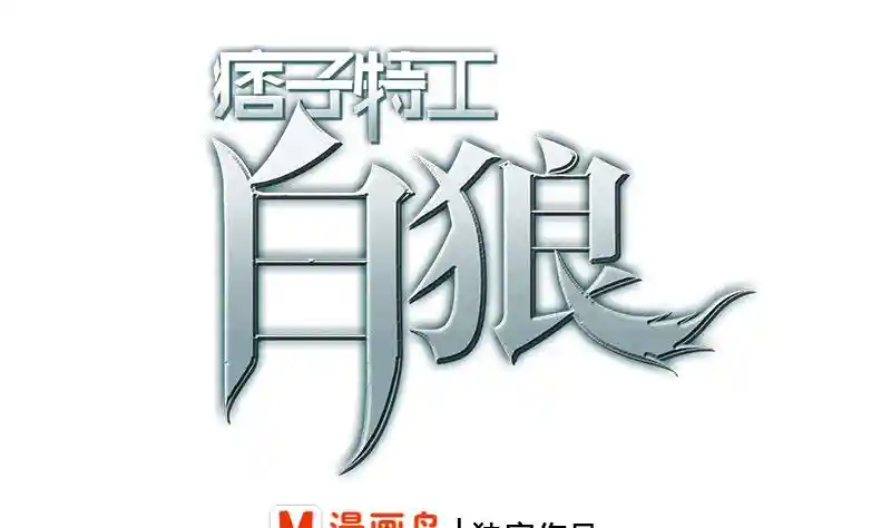 逆战超能白狼 第245话 赴约阿尔贝