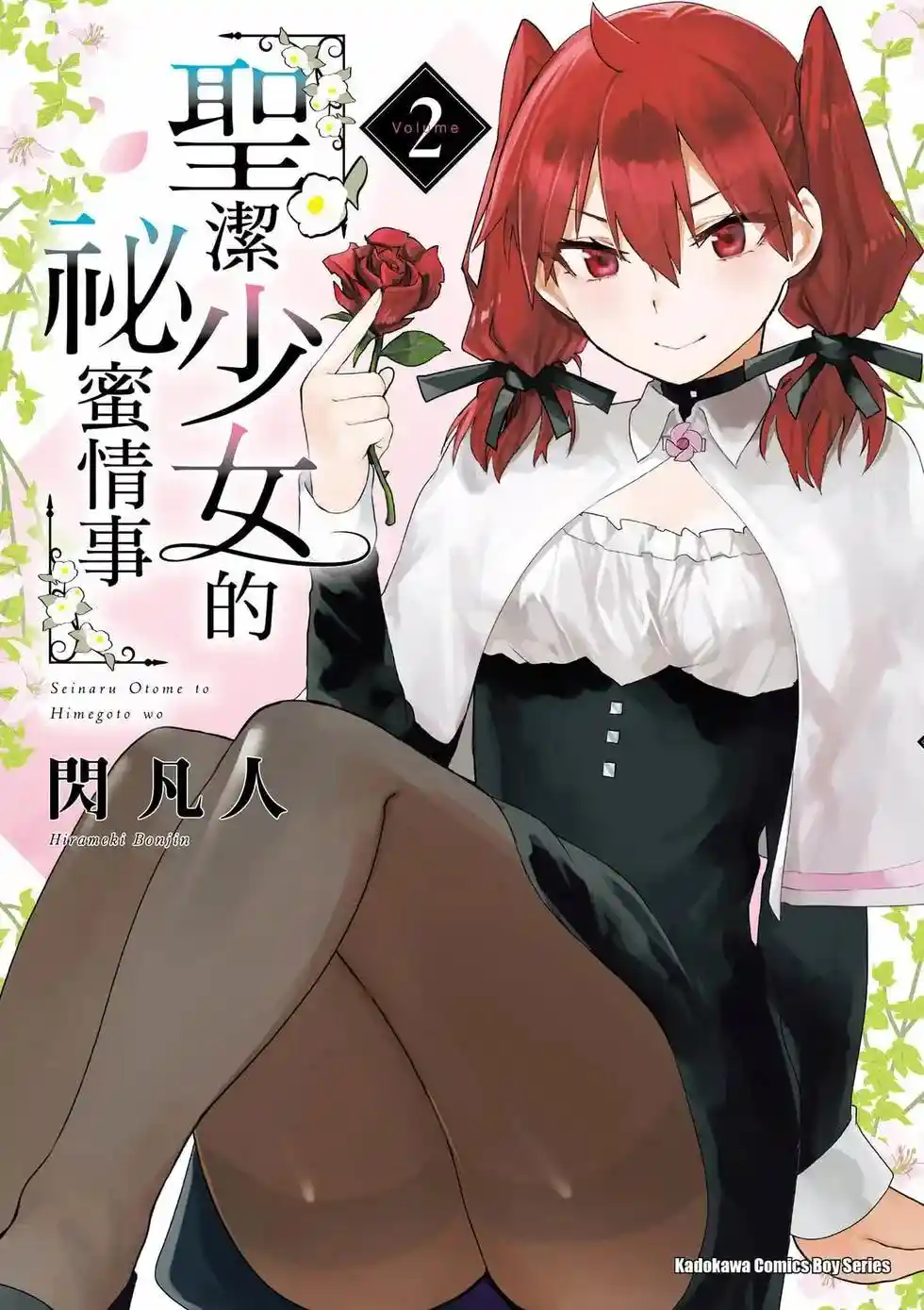 与圣洁少女们的不可告人之事 第02卷