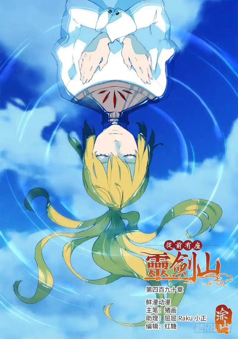 从前有座灵剑山 第四百九十章