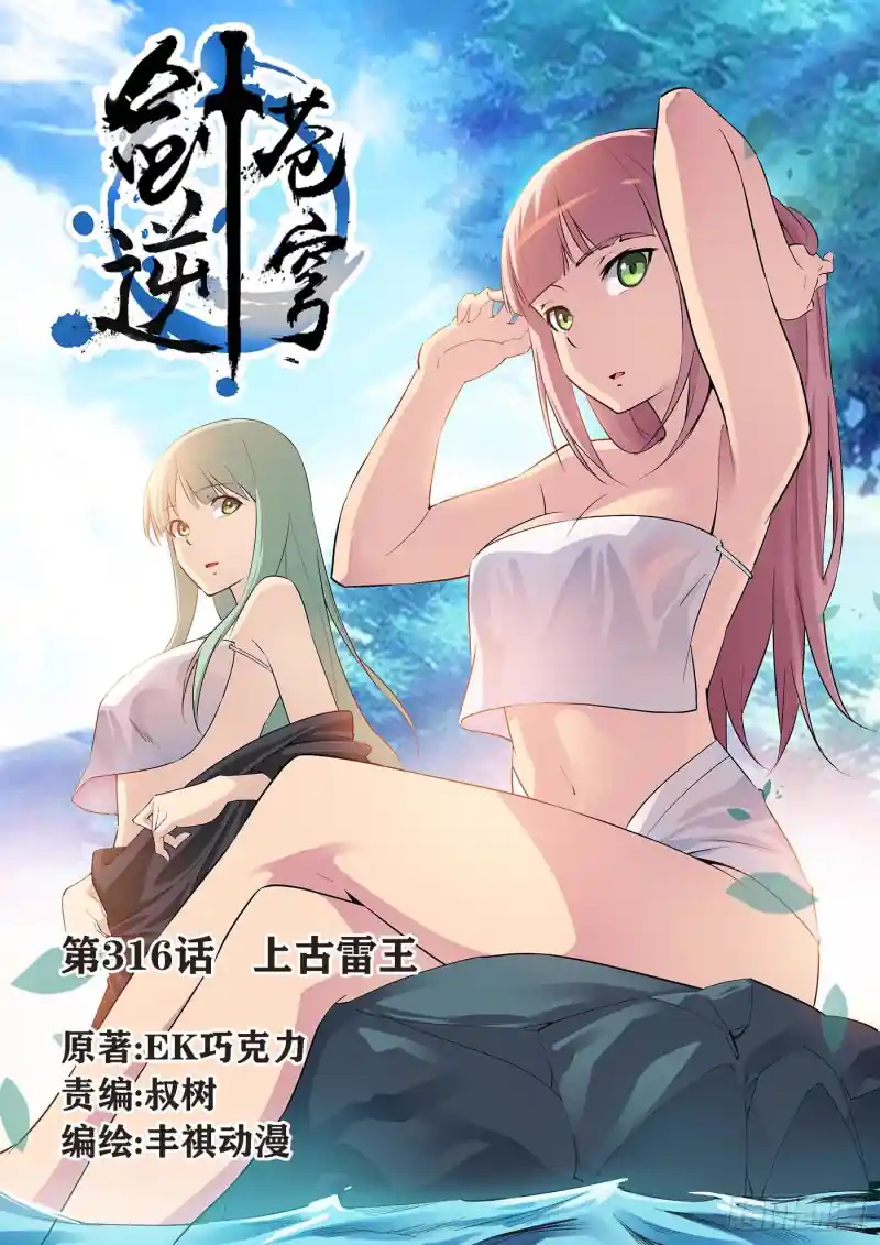 剑逆苍穹 316上古雷王