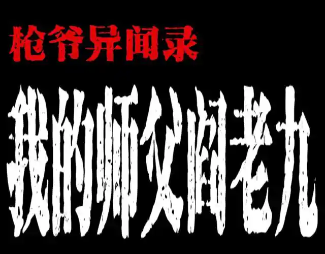 枪爷异闻录 第136话 石头人