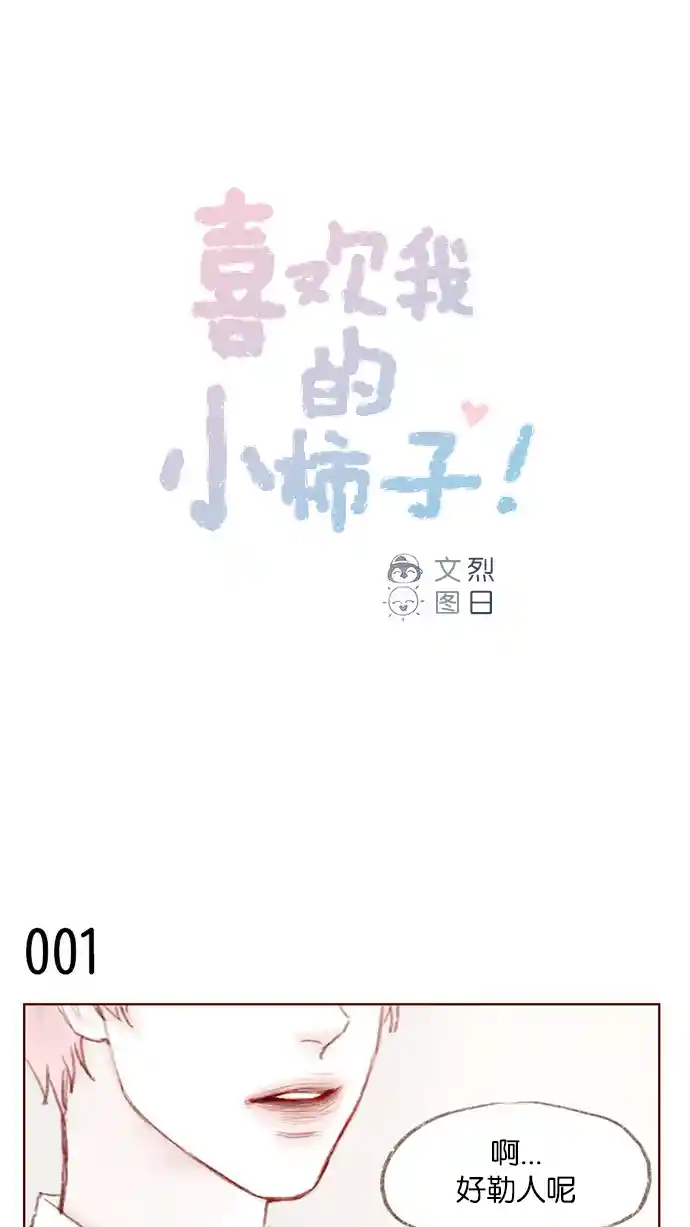 喜欢我的小柿子 [第1话] 就是你这个小不点吗？