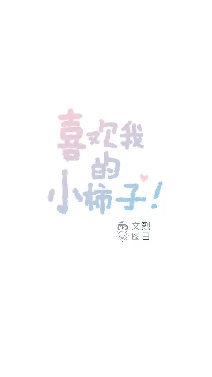 喜欢我的小柿子 [第68话] 你胆子也太小了吧？