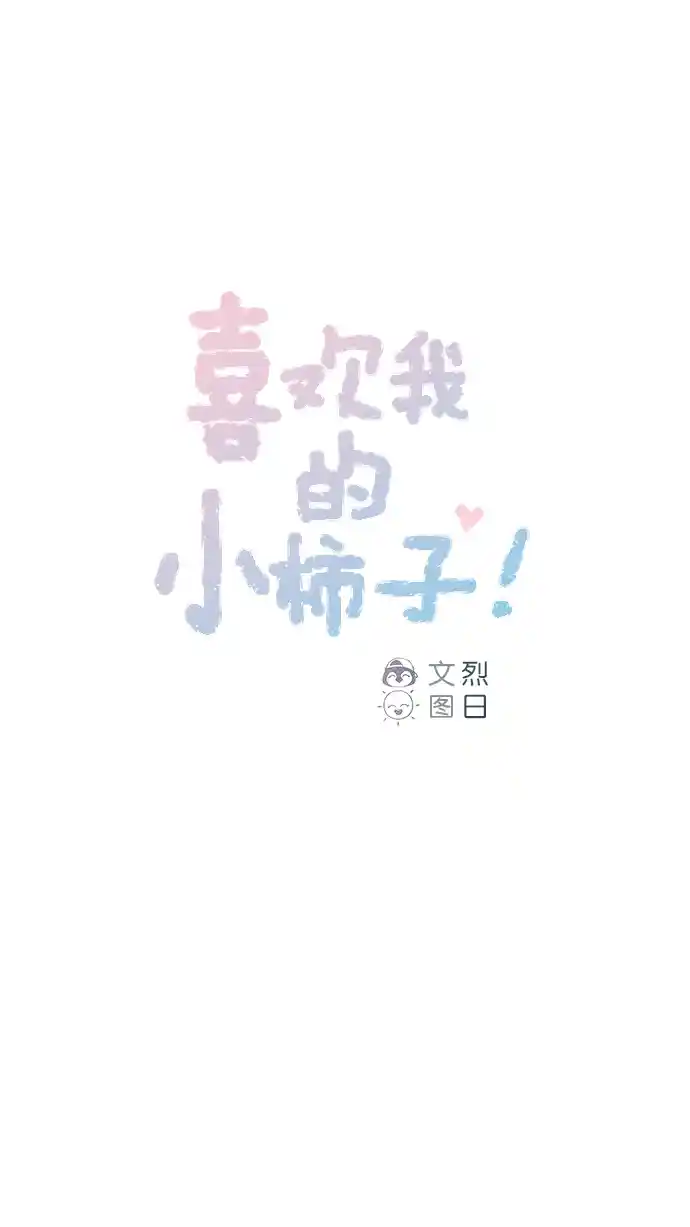 喜欢我的小柿子 [第91话] 柿浩同学...