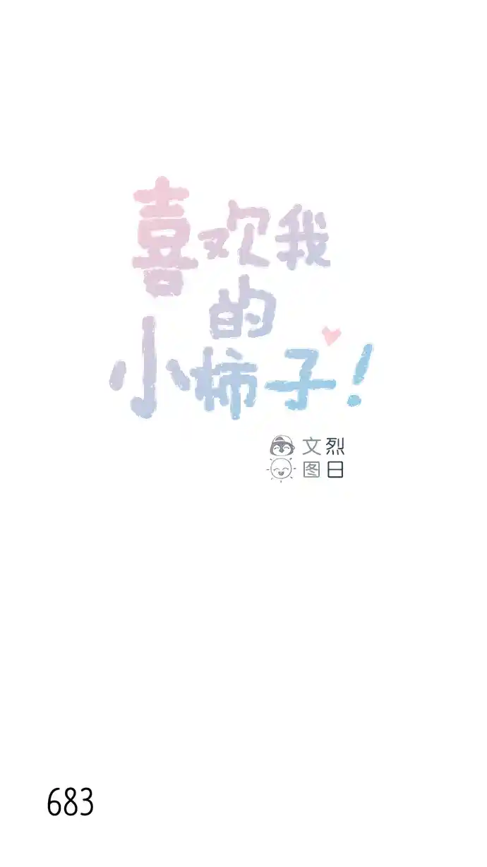 喜欢我的小柿子 [第107话] 至今后悔不已