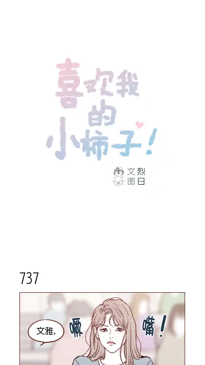 喜欢我的小柿子 [第119话] 我今天的目标是跟牵牛有亲密接触！