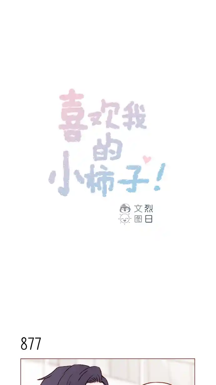 喜欢我的小柿子 [第139话] 就算想我也要忍着哦