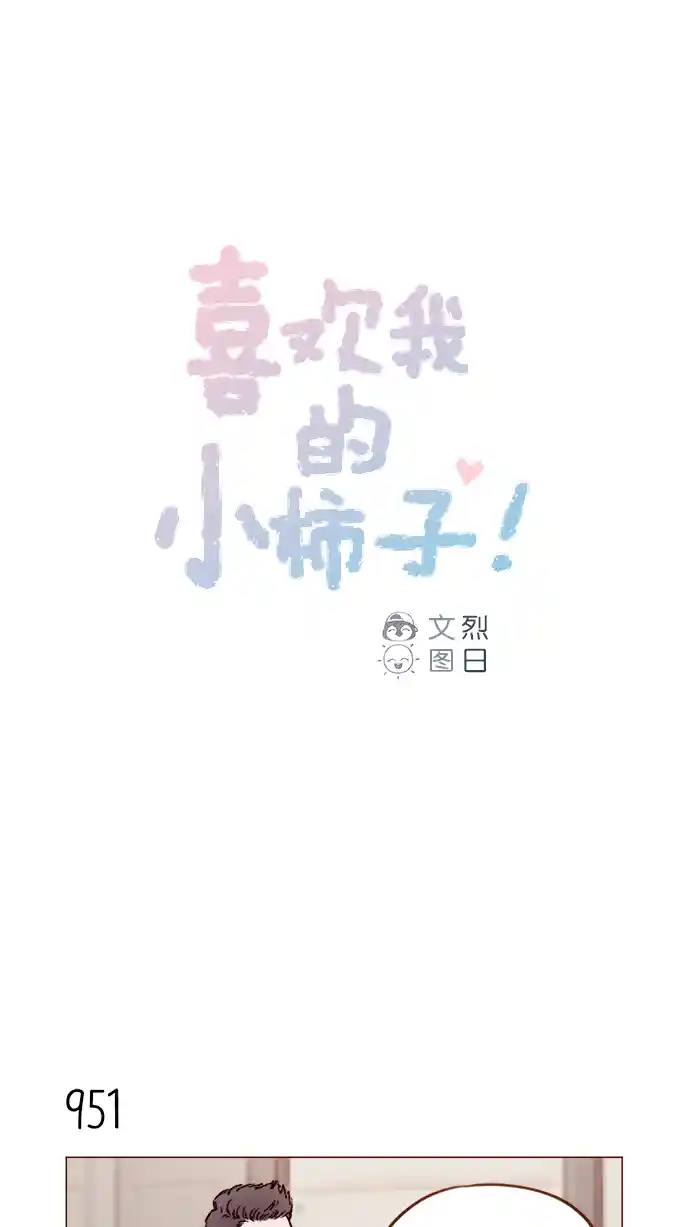 喜欢我的小柿子 [第153话] 今晚要不要一起吃饭