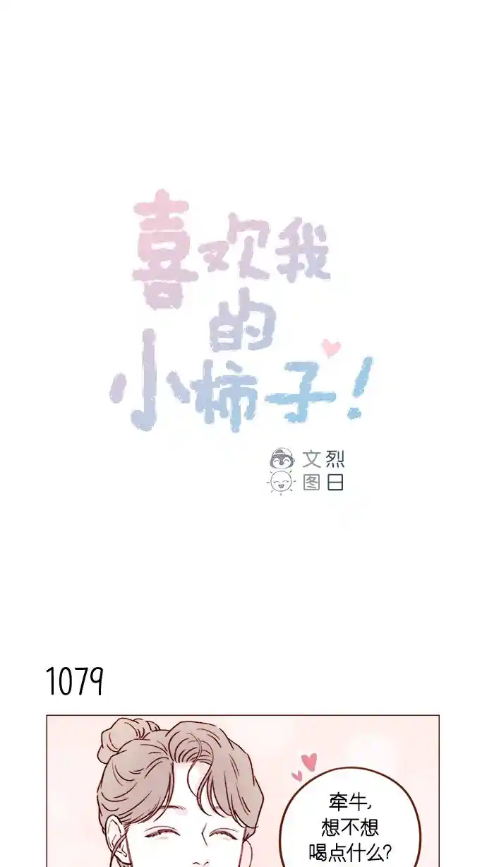 喜欢我的小柿子 [第173话] 真是快把人家的脸都要看穿了