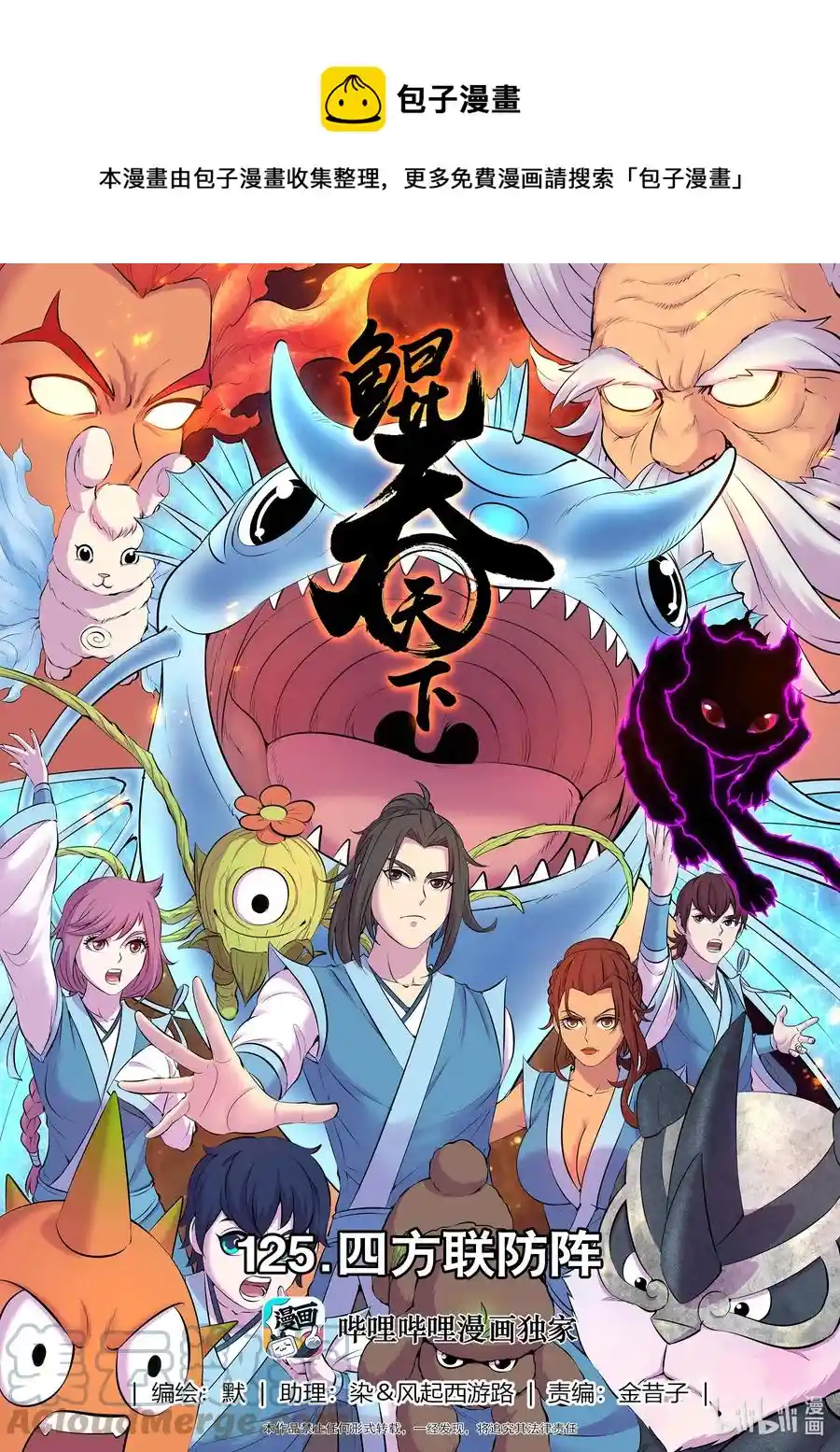 鲲吞天下 125 四方联防阵