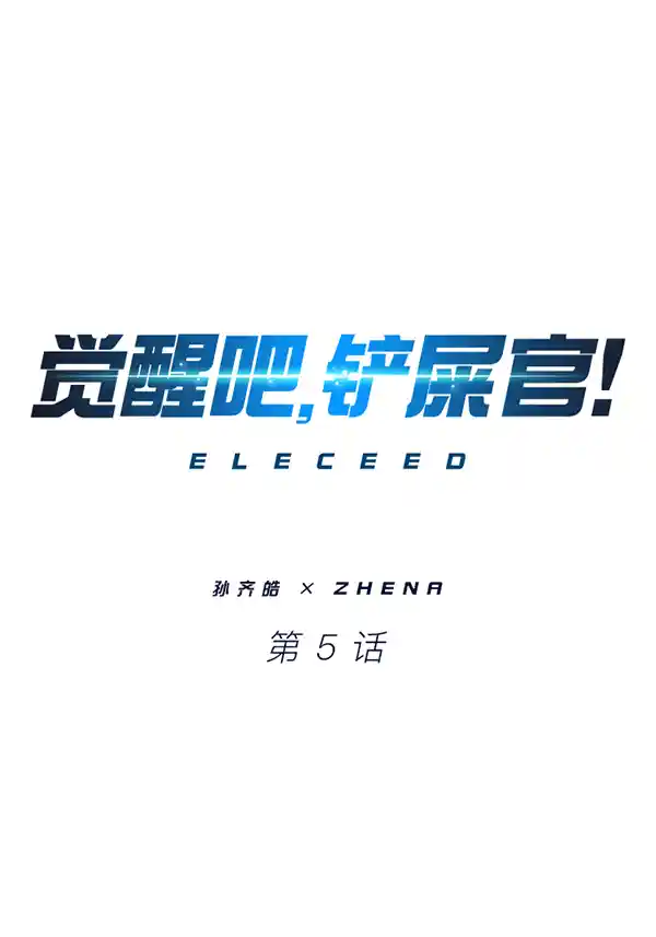 觉醒吧，铲屎官！ 第5话