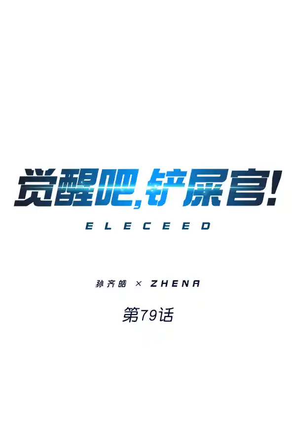 觉醒吧，铲屎官！ 第79话