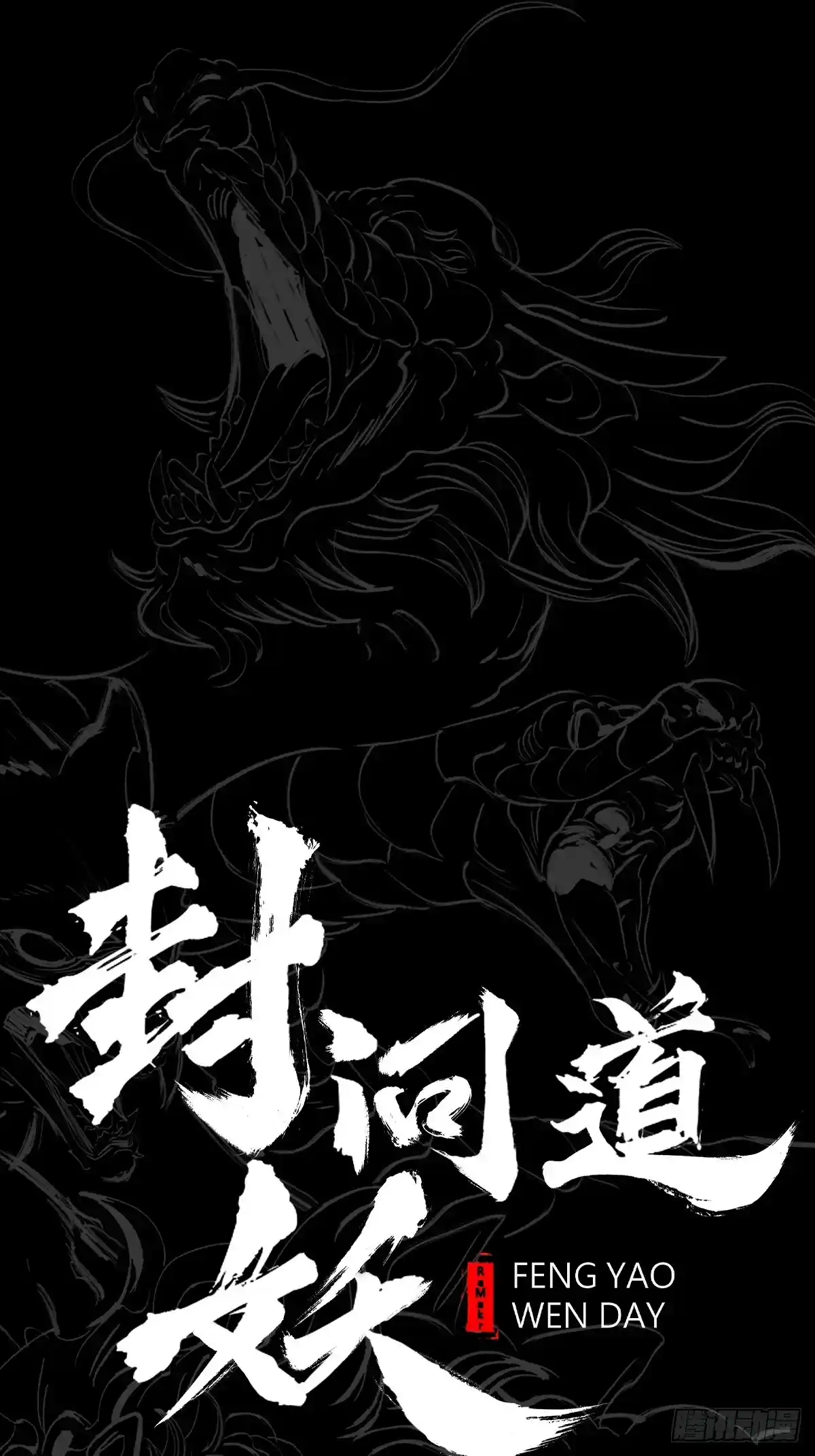 封妖问道 半足以踏黄泉路